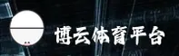 博云体育官网_博云app下载_boyun移动端