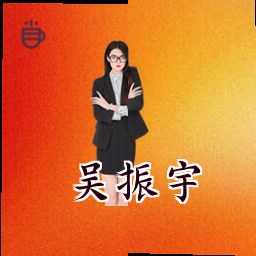 吴振宇