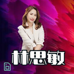 林思敏