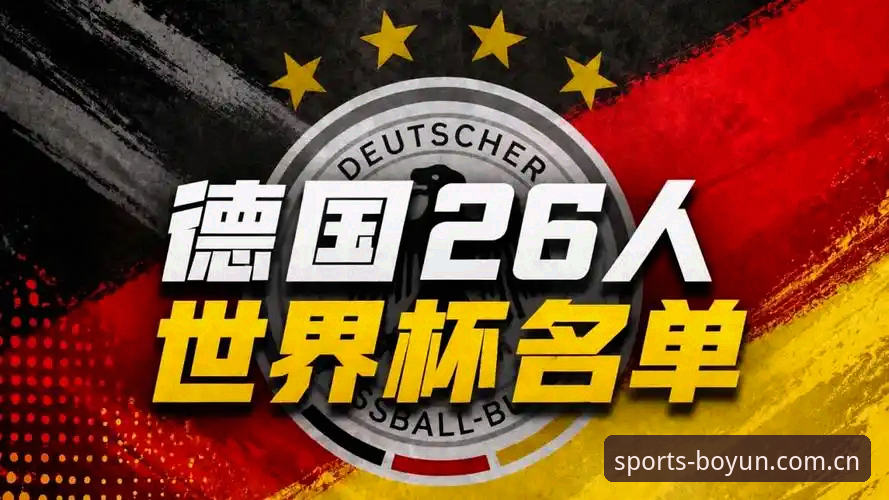 德国队世界杯名单详解：诺伊尔回归引爆博云体育平台关注
